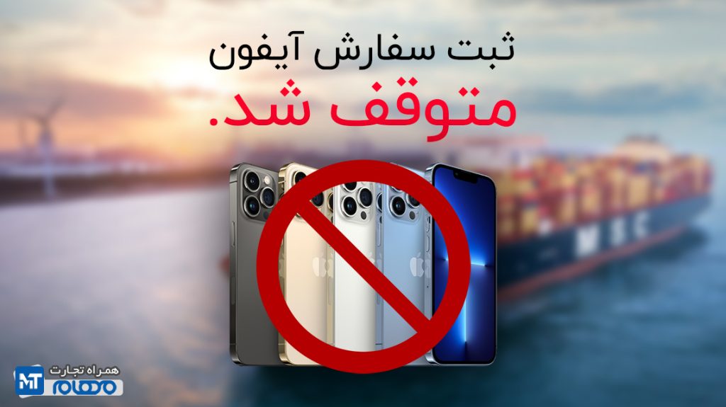 جدی شدن ممنوعیت ورود آیفون در ایران برای 1401