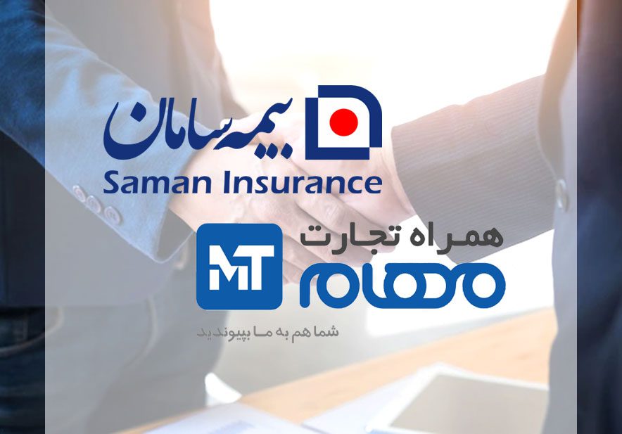 درباره بیمه گوشی همراه تجارت مهام