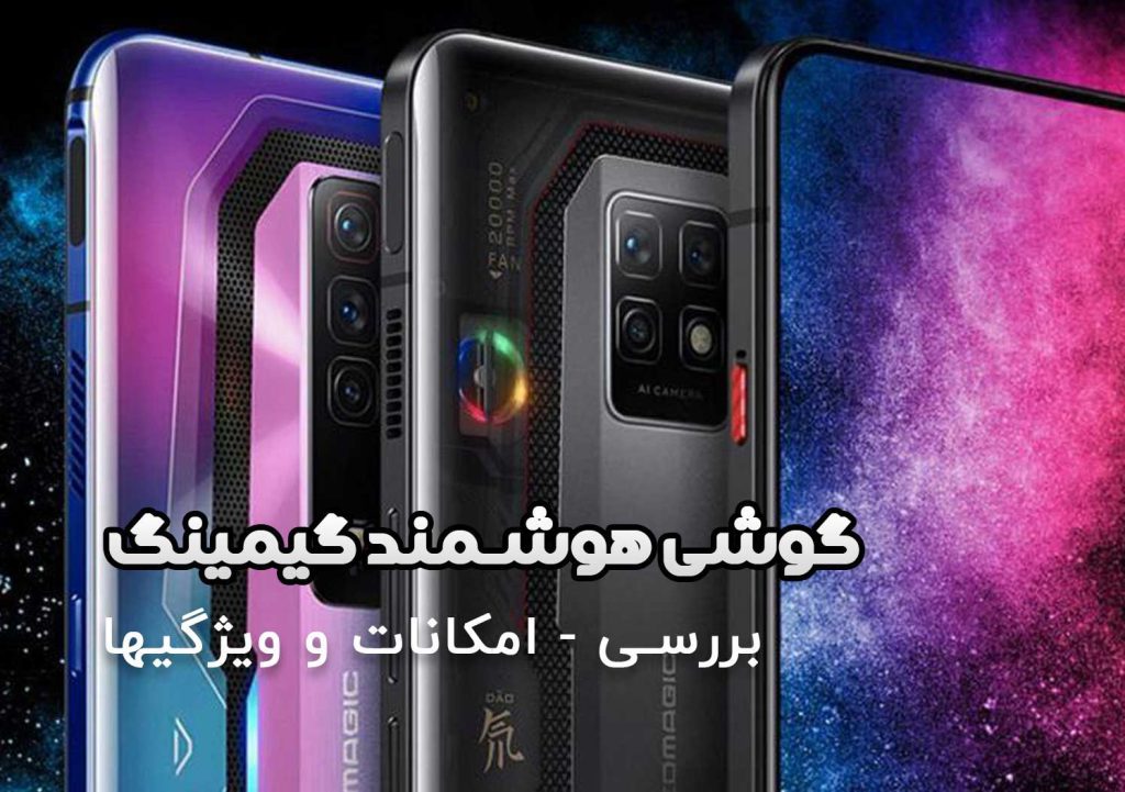 گوشی هوشمند گیمینگ شامل معرفی بهترین و قیمت خرید عمده
