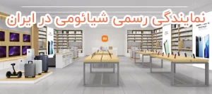 واردکننده محصولات و عمده فروش شیائومی در ایران