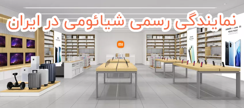 واردکننده محصولات و عمده فروش شیائومی در ایران