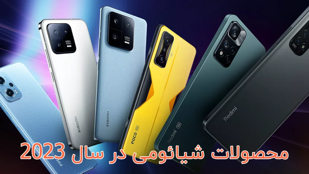 واردکننده محصولات و عمده فروش شیائومی در ایران