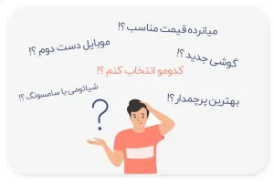 راهنمای خرید گوشی جدید در سال 2023  مهام دیجی