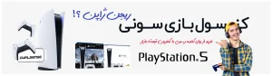 آیا پلی‌استیشن 5 سونی PS5 بهترین کنسول بازی است؟
