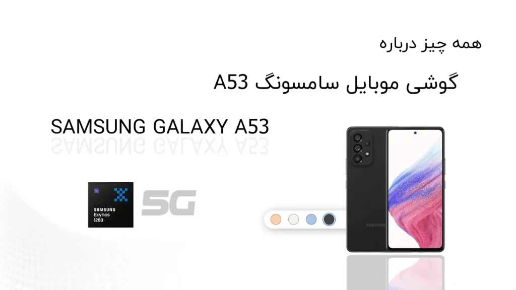 گوشی موبایل سامسونگ A53 بررسی و مقایسه با 10 مدل